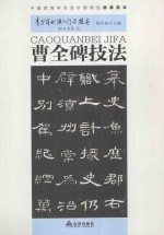 青少年书法入门与提高  曹全碑技法