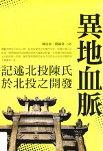 异地血脉  记述北投陈氏于北投之开发