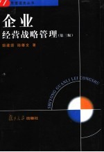 企业经营战略管理  第3版