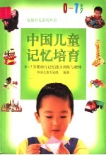 中国儿童记忆培育  0-7岁婴幼儿记忆能力训练<em>与</em>指导