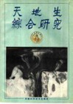 天地生<em>综合</em><em>研究</em>