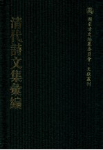 清代<em>诗文</em>集汇编  344  国子先生全集  顾双溪集  乐贤堂诗钞  古雪齐诗  古雪齐文集