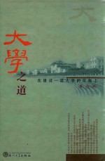<em>大学</em>之道  在建设一流<em>大学</em>的征程上