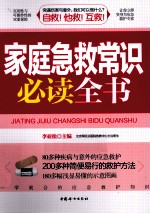 <em>家庭</em><em>急救</em>常识必读全书