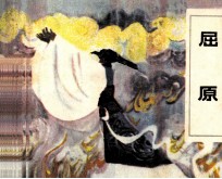 <em>郭<em>沫若</em></em>剧选集  屈原