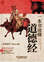 一本书读懂<em>道德</em>经