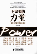 不完美的力量  跟着亿万富豪学优势思维
