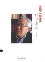 从延安一路走来  <em>何方</em>自述
