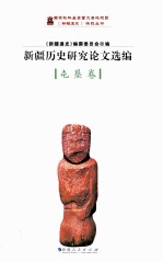 <em>新疆</em>历史研究论文选<em>编</em>  屯垦卷