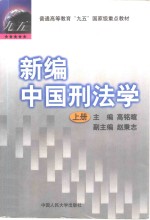 <em>新编</em>中国刑法学  下
