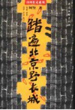踏遍<em>北京</em>野长城  怀柔  延庆  昌平  <em>平谷</em>  密云