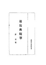 速写与随笔  第9版