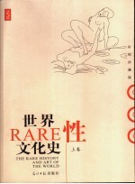 世界性文化史  下