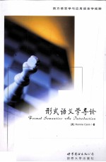 Formal Semantics：An <em>Introduction</em>
