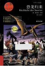 问号小侦探  恐龙归来