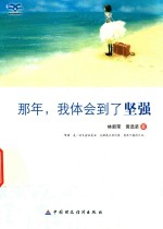 那年，我体会到了<em>坚强</em>