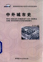 普通<em>高等</em>院校城乡规划专业系列规划教材  中外城市史