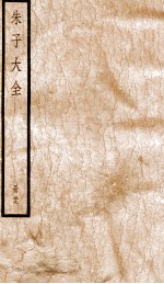 晦庵先生朱文<em>公文</em><em>集</em>  卷84-87