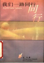 我们<em>一路</em>同行