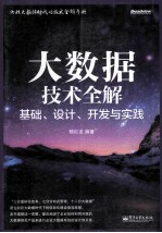 大数据<em>技术</em>全解  基础、设计、开发与实践