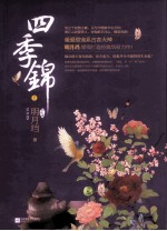 四季锦  终结篇  下