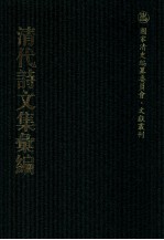 清代<em>诗文</em>集汇编  318  绳庵内外集  偶然吟  随五草  锡庆堂诗集  误庵诗稿