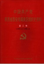 中国共产党陕西省西安市阎良区组织史资料  第3卷  1993.6-1998.5