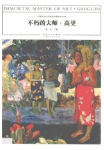不朽的大师  高更