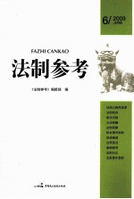 <em>法制</em><em>参考</em>  2009年  第6辑