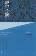 <em>范</em>小青长篇小说系列  城市片断