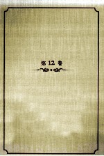 <em>王蒙</em>文集  第12卷  中篇小说  下