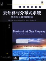 云计算与分布式系统  从<em>并行</em><em>处理</em>到物联网  英文版