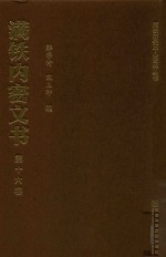 满铁内密文书  第16卷  兴中公司