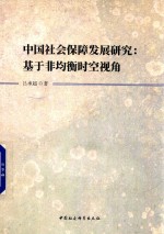中国社会保障发展<em>研究</em>