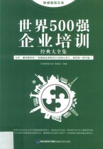思维格局文库  世界500强企业培训  经典大全集
