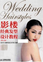影楼经典发型设计<em>教程</em>  第2卷