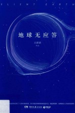 地球无应答