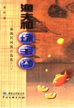 渔夫和珠宝商  独流寓言集
