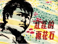 红红的<em>雨花</em>石