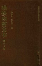满铁内密文书  第18卷  胶济与沧石铁路