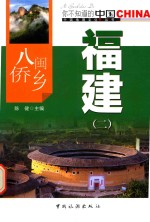 八闽侨乡福建  2