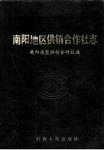 <em>南阳</em>地区供销合作社志