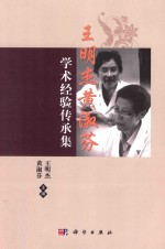 王明杰黄淑芬<em>学术</em>经验传承集