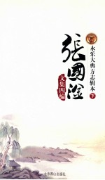 张国淦文集四编  永乐大典方志辑本  下