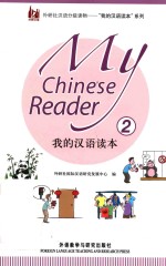 <em>外<em>研社</em></em>汉语分级读物  我的汉语读本  2