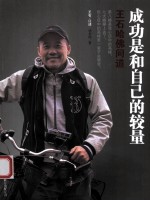 成功是和自己的较量  王石哈佛问道