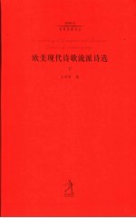 欧美现代诗歌流派诗选  下