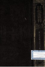 四部丛刊<em>初编</em>集部  <em>1</em>58  经进东坡文集事路  <em>1</em>  卷<em>1</em>-27