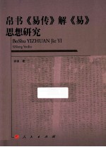 帛书《易传》解《易》思想研究