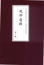 北部边疆  第1辑  11